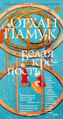 Белая крепость: роман