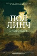 Благодать: роман