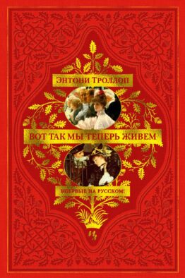 Вот так мы теперь живем: роман