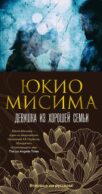 Девушка из хорошей семьи: роман