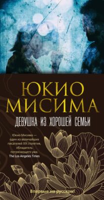 Девушка из хорошей семьи: роман