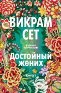 Достойный жених. Кн. 1: роман