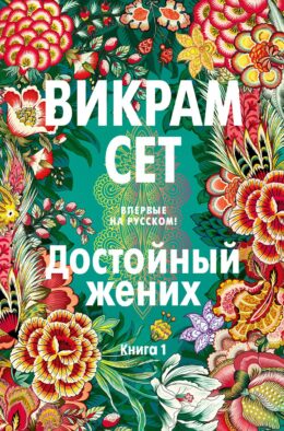 Достойный жених. Кн. 1: роман