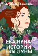 Ева Луна. Истории Евы Луны: роман, рассказы