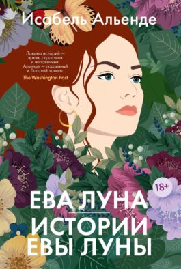 Ева Луна. Истории Евы Луны: роман, рассказы