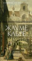 Зимний путь: рассказы