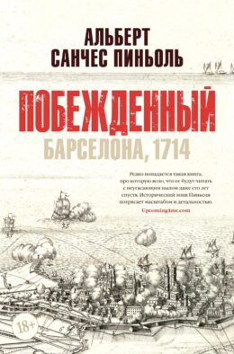 Побежденный: Барселона 1714: роман