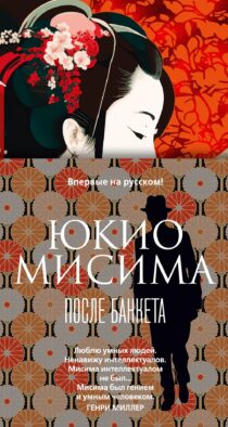 После банкета: роман