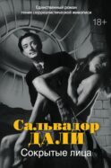 Сокрытые лица: роман