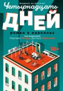 Четырнадцать дней: роман в новеллах