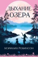 Дыхание озера: роман