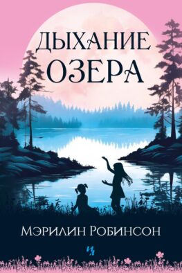 Дыхание озера: роман