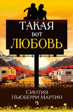 Такая вот любовь: роман