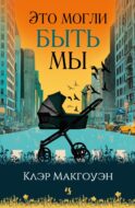 Это могли быть мы: роман