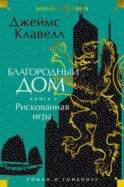 Благородный Дом. Роман о Гонконге. Кн 2. Рискованная игра