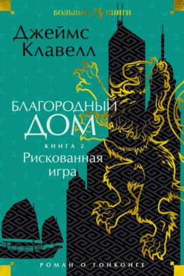 Благородный Дом. Роман о Гонконге. Кн 2. Рискованная игра