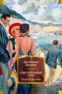 Блистательные годы. Гран-Канария: повести, роман