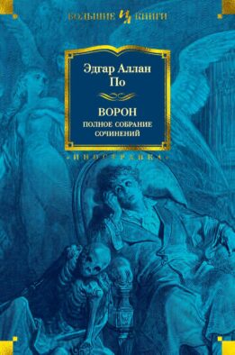 Ворон. Полное собрание сочинений