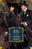 Гений. Оплот: романы