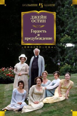Гордость и предубеждение: романы