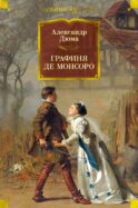 Графиня де Монсоро: роман