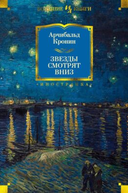 Звезды смотрят вниз: роман