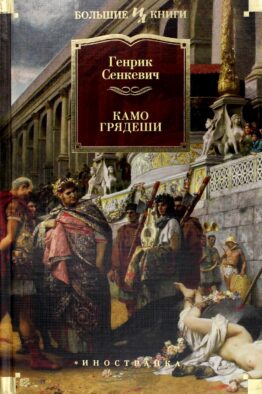 Камо грядеши: роман