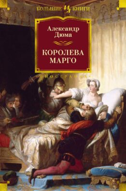 Королева Марго: роман