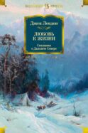Любовь к жизни: Сказания о Дальнем Севере