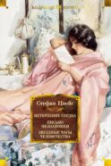 Нетерпение сердца. Письмо незнакомки. Звездные часы человечества: роман, новеллы, исторические миниатюры