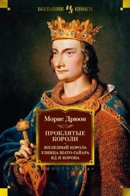 Проклятые короли. Железный король. Узница Шато-Гайара. Яд и корона: романы