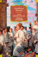 Сын менестреля. Грейси Линдсей: романы