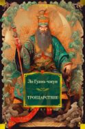 Троецарствие: роман
