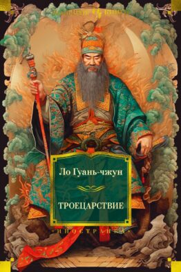 Троецарствие: роман