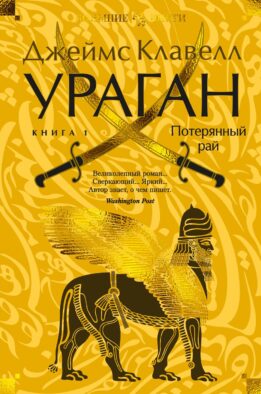 Ураган. Кн. 1. Потерянный рай: роман
