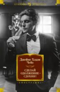 Сделай одолжение - сдохни!