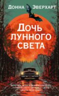 Дочь лунного света: роман