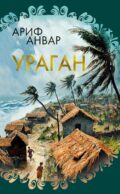 Ураган: роман