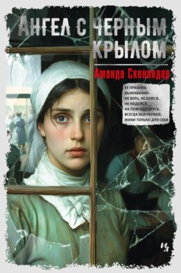 Ангел с черным крылом: роман