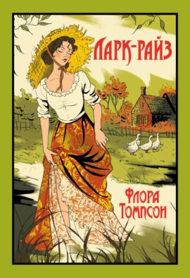 Ларк-Райз: роман