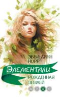 Рожденная землей: роман