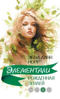 Рожденная землей: роман