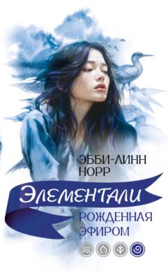 Рожденная эфиром: роман
