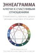 Эннеаграмма: Ключи к счастливым отношениям