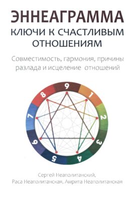 Эннеаграмма: Ключи к счастливым отношениям