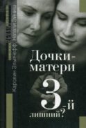 Дочки-матери. Третий - лишний?