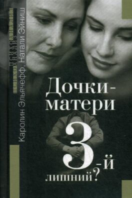 Дочки-матери. Третий - лишний?