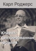 Клиент-центрированная терапия. Сборник