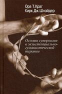 Основы супервизии в экзистенциально-гуманистической терапии