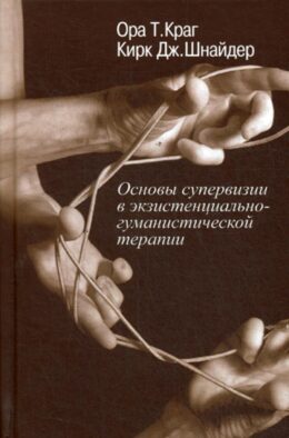 Основы супервизии в экзистенциально-гуманистической терапии